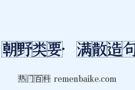 朝野类要·满散造句是什么意思的图片